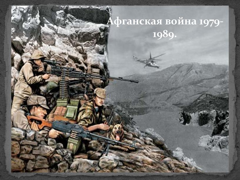 Афганская война 1979-1989.