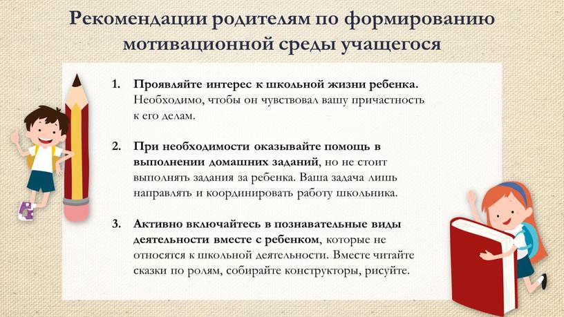 Рекомендации родителям по формированию мотивационной среды учащегося