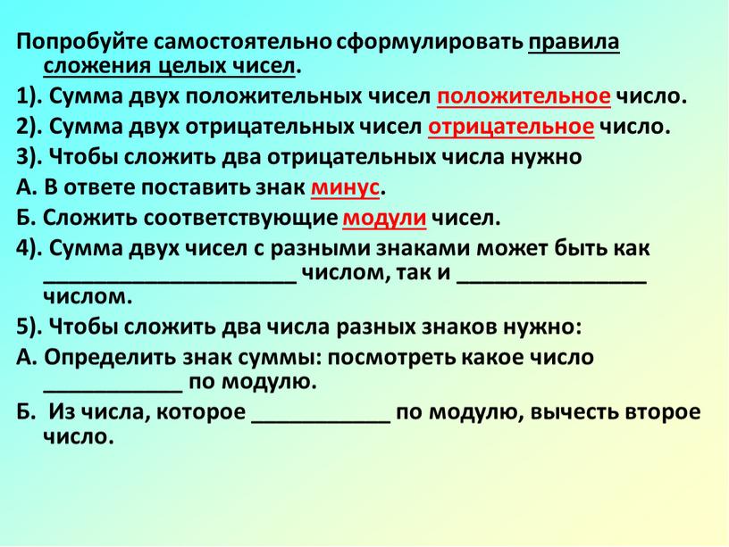 Попробуйте самостоятельно сформулировать правила сложения целых чисел