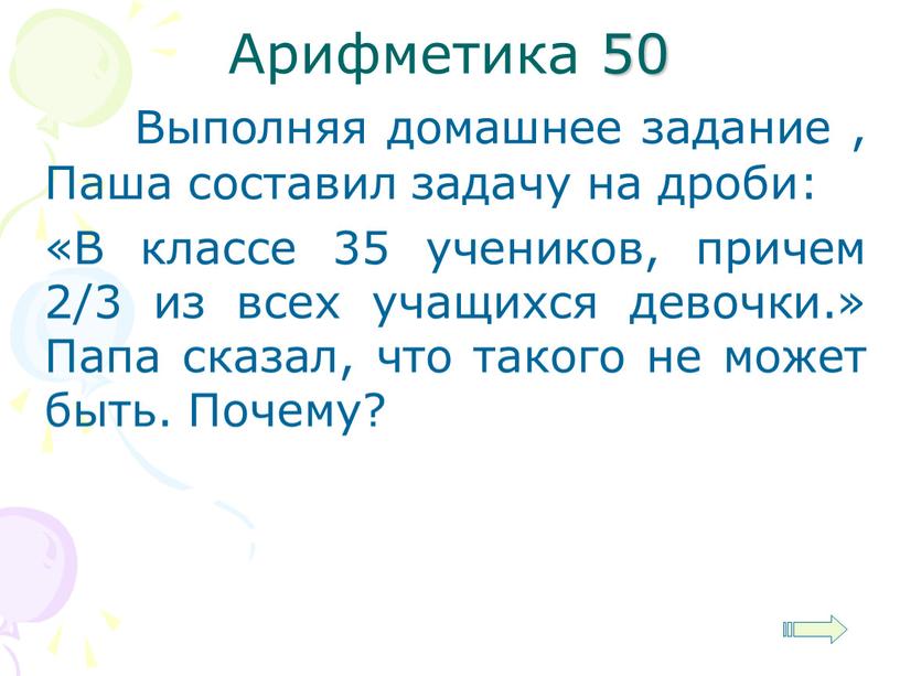 Арифметика 50 Выполняя домашнее задание ,