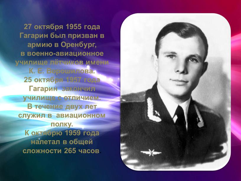 Гагарин был призван в армию в Оренбург, в военно-авиационное училище лётчиков имени