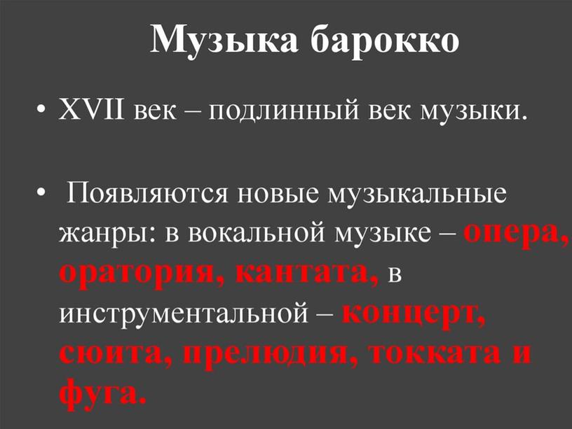 Борокко-стилевое направление в истории Европейского искусства 17-го начала 18-го века.