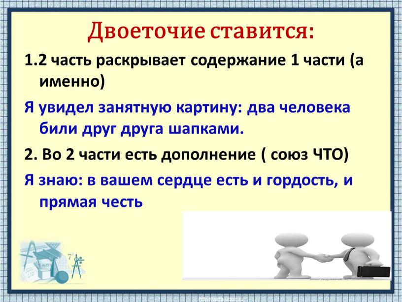 Двоеточие ставится: 1.2 часть раскрывает содержание 1 части (а именно)