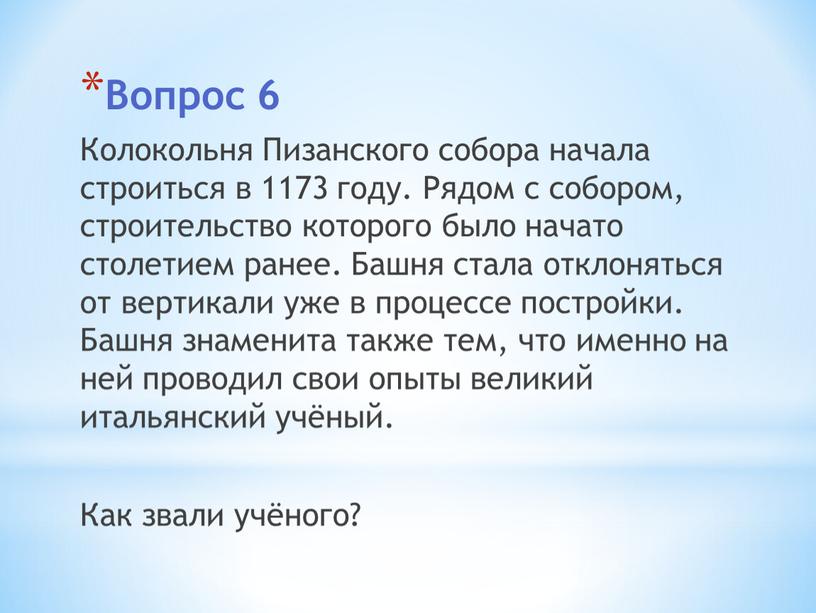 Вопрос 6 Колокольня Пизанского собора начала строиться в 1173 году