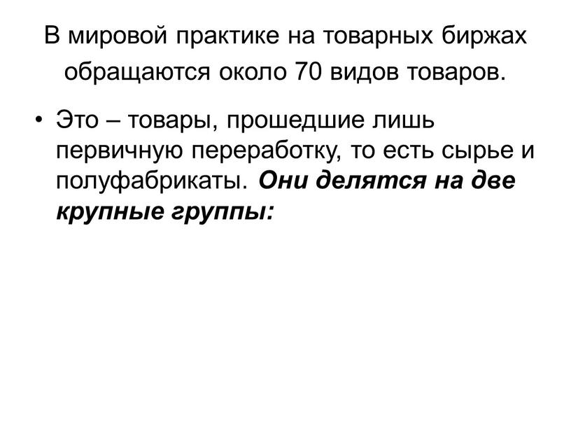 В мировой практике на товарных биржах обращаются около 70 видов товаров