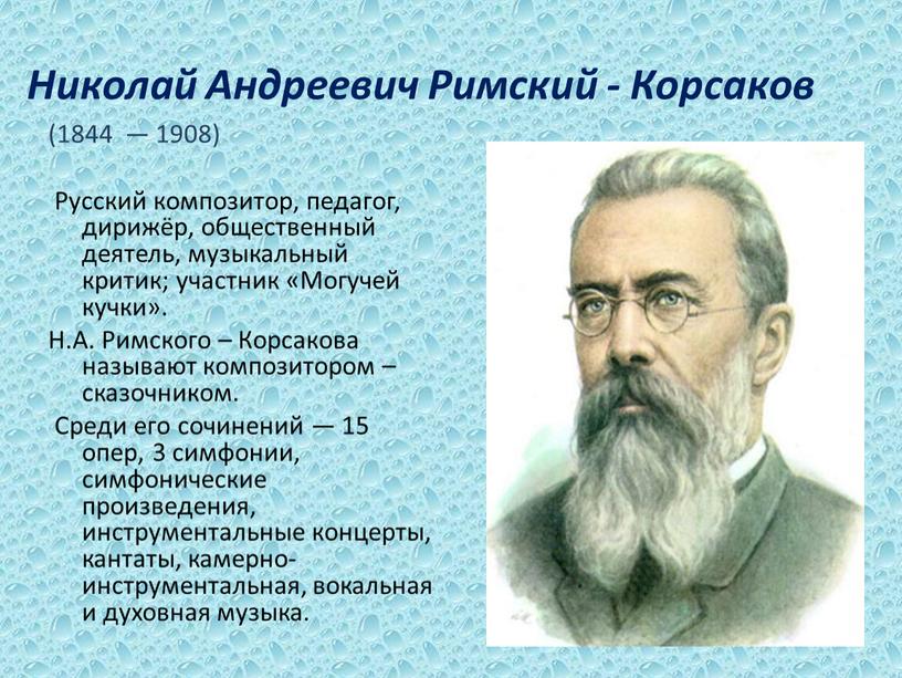 Николай Андреевич Римский - Корсаков (1844 — 1908)