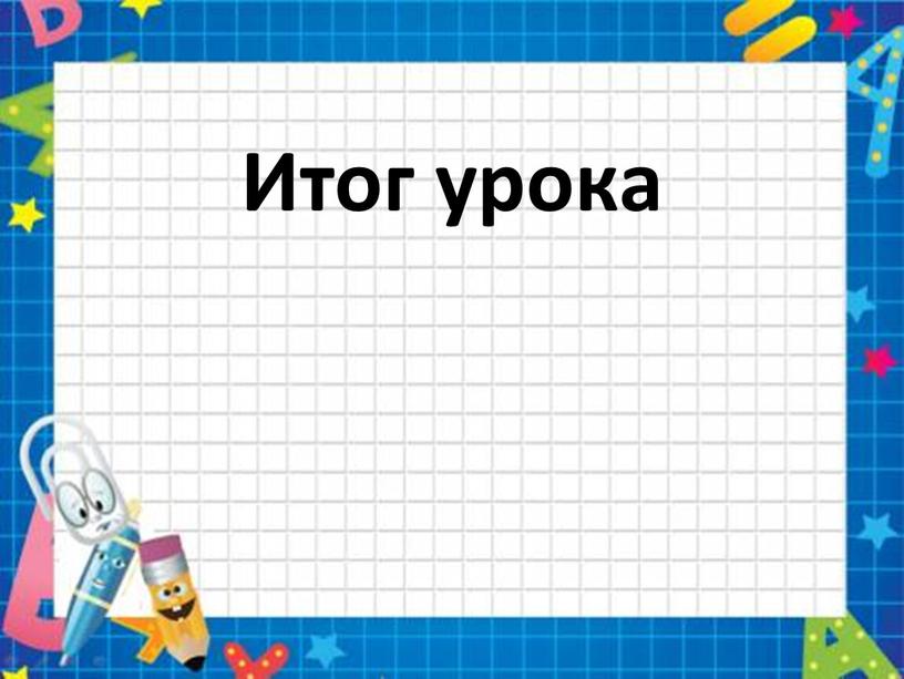 Итог урока