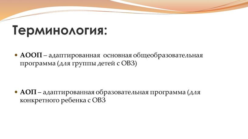 Терминология: АООП – адаптированная основная общеобразовательная программа (для группы детей с