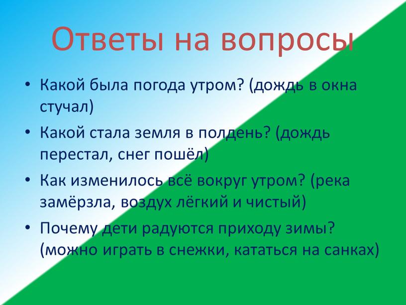 Ответы на вопросы Какой была погода утром? (дождь в окна стучал)