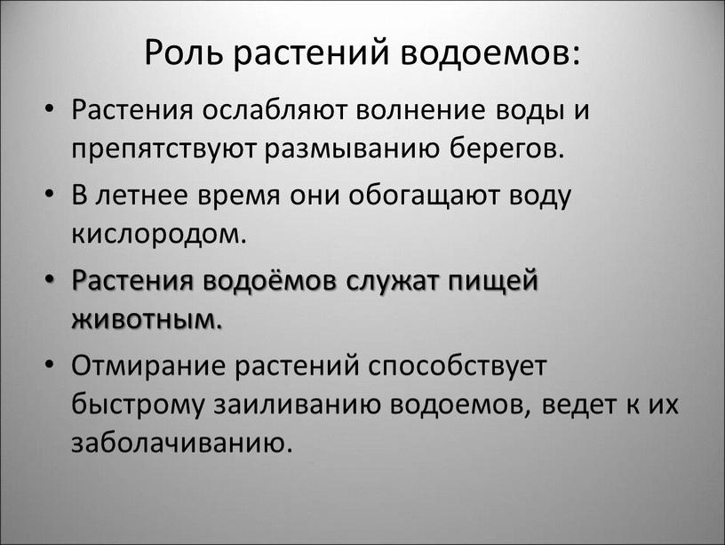 Роль растений водоемов: Растения ослабляют волнение воды и препятствуют размыванию берегов