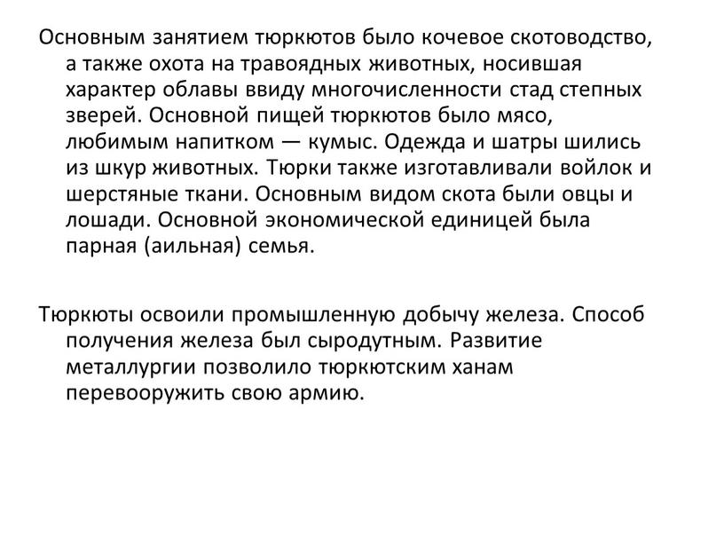 Основным занятием тюркютов было кочевое скотоводство, а также охота на травоядных животных, носившая характер облавы ввиду многочисленности стад степных зверей