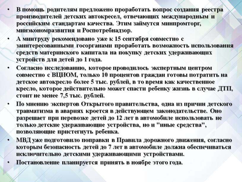 В помощь родителям предложено проработать вопрос создания реестра производителей детских автокресел, отвечающих международным и российским стандартам качества