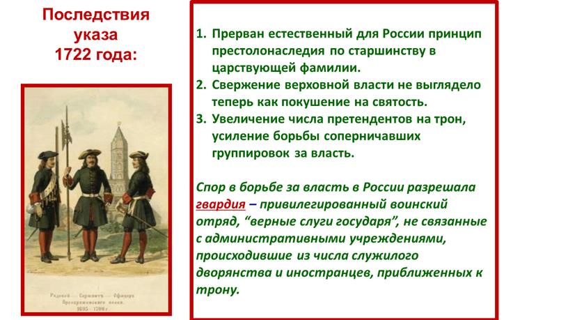 Прерван естественный для России принцип престолонаследия по старшинству в царствующей фамилии