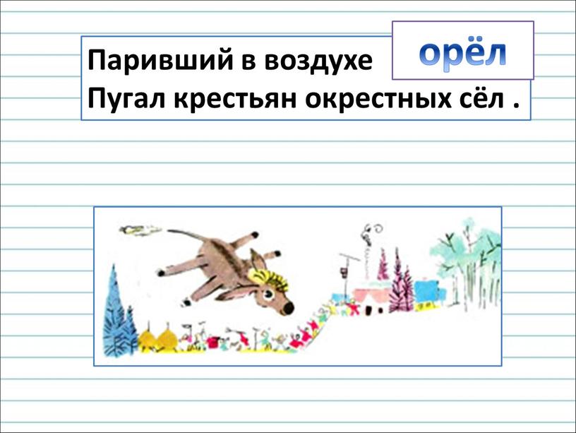 Паривший в воздухе ОСЁЛ Пугал крестьян окрестных сёл