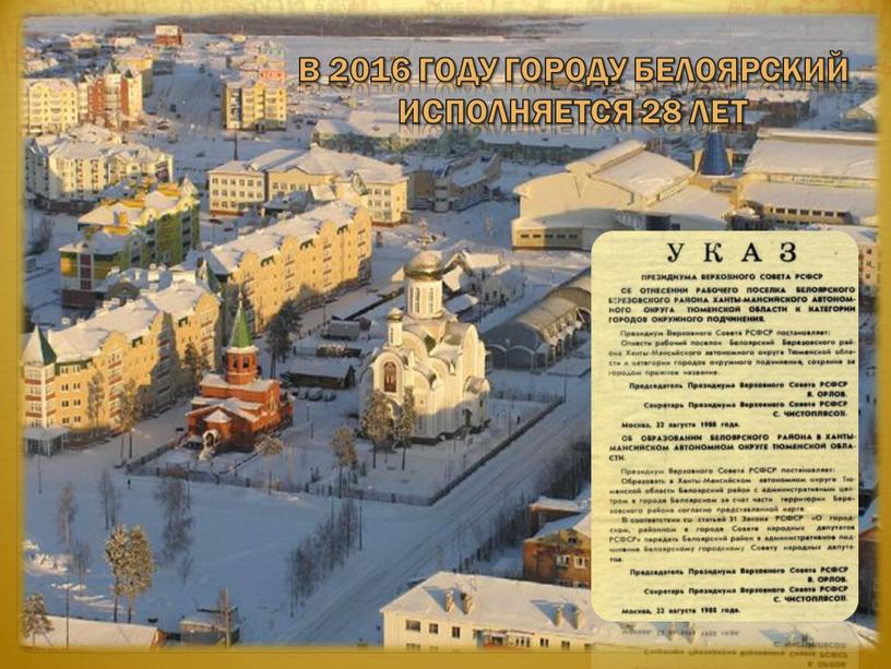 В 2016 году городу Белоярский исполняется 28 лет