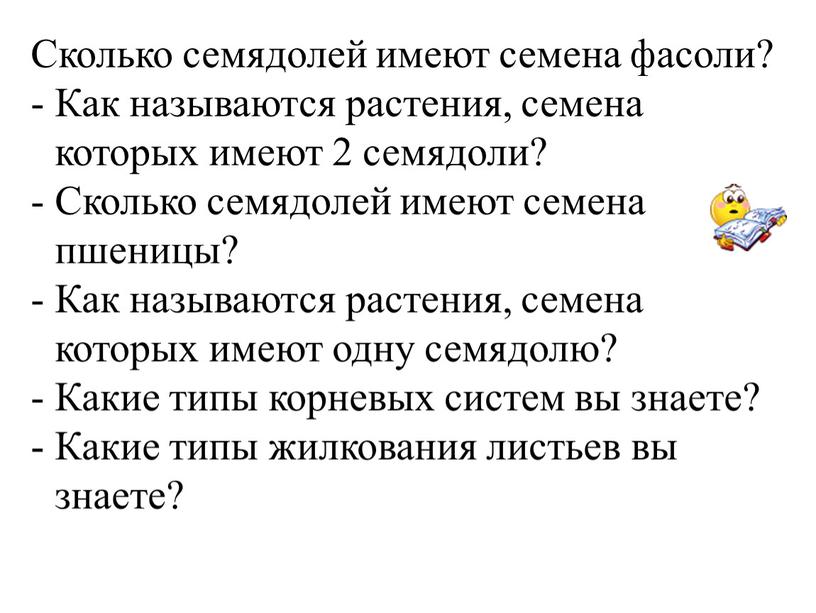 Сколько семядолей имеют семена фасоли?