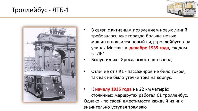 Троллейбус - ЯТБ-1 В связи с активным появлением новых линий требовалось уже гораздо больше новых машин и появился новый вид троллейбусов на улицах