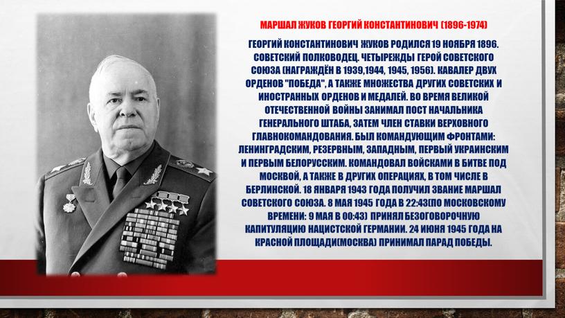 Маршал Жуков Георгий Константинович (1896-1974)