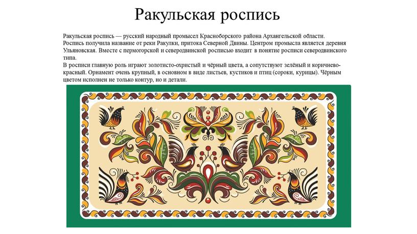 Ракульская роспись Ракульская роспись — русский народный промысел