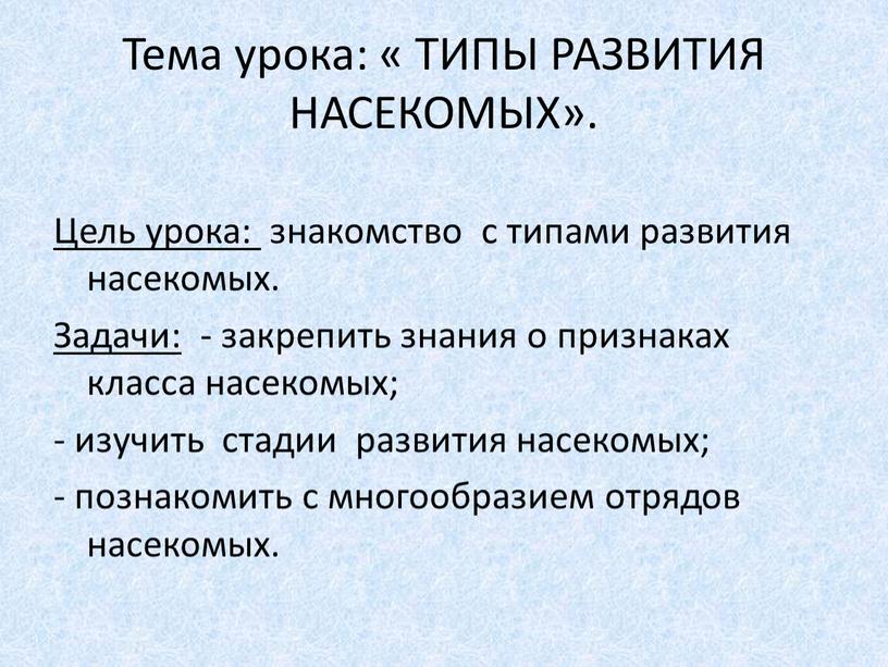 Тема урока: « ТИПЫ РАЗВИТИЯ НАСЕКОМЫХ»