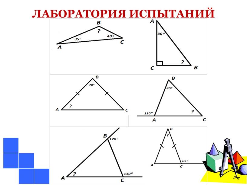 ЛАБОРАТОРИЯ ИСПЫТАНИЙ