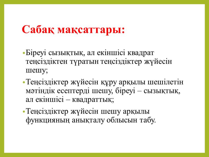 Біреуі сызықтық, ал екіншісі квадрат теңсіздіктен түратын теңсіздіктер жүйесін шешу;