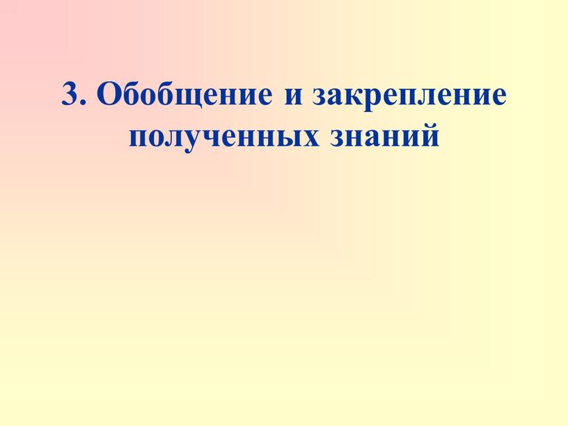 Обобщение и закрепление полученных знаний