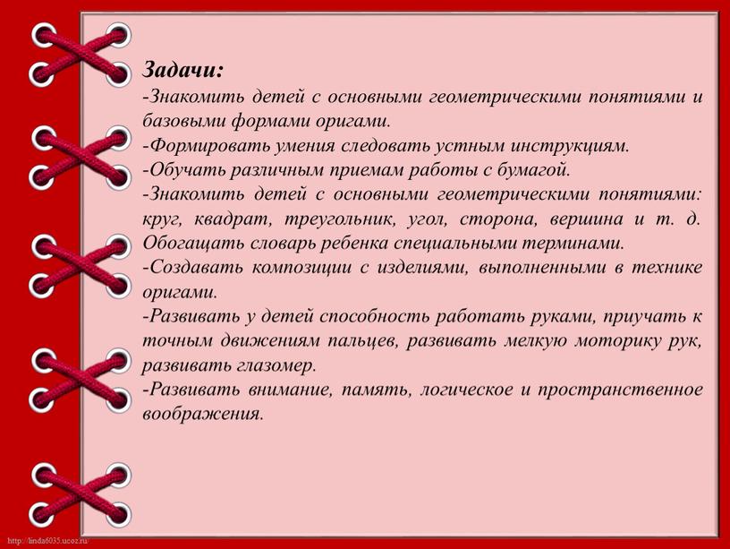 Задачи: -Знакомить детей с основными геометрическими понятиями и базовыми формами оригами