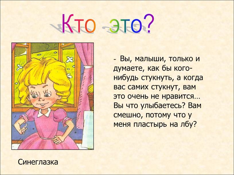 Кто это? - Вы, малыши, только и думаете, как бы кого-нибудь стукнуть, а когда вас самих стукнут, вам это очень не нравится…