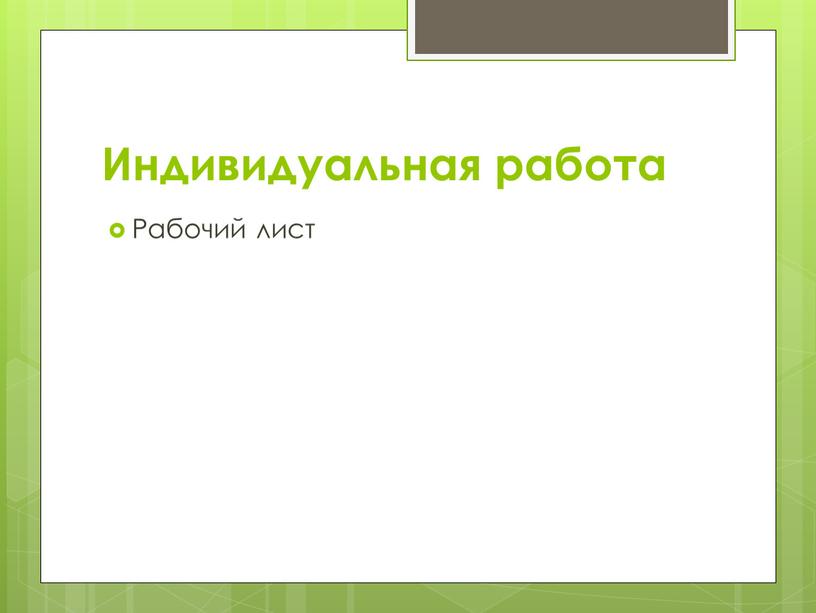 Индивидуальная работа Рабочий лист