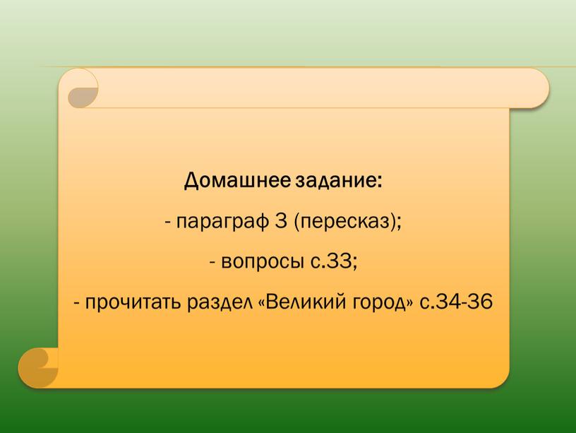 Домашнее задание: параграф 3 (пересказ); вопросы с