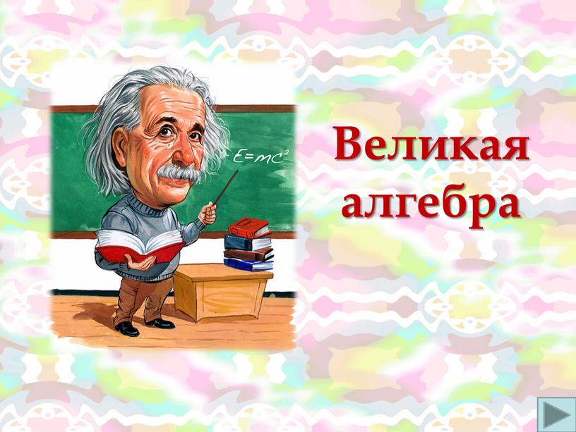 Великая алгебра