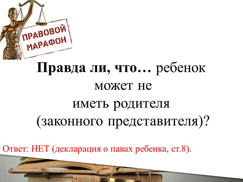 Правда ли, что… ребенок может не иметь родителя (законного представителя)?