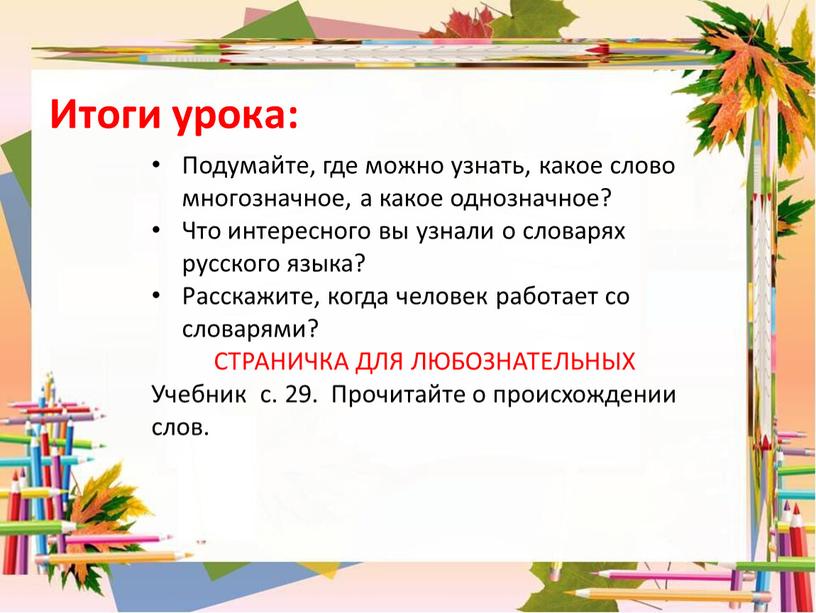 Итоги урока: Подумайте, где можно узнать, какое слово многозначное, а какое однозначное?