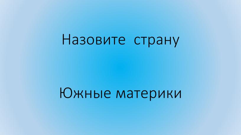 Назовите страну Южные материки