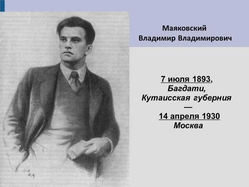 Маяковский Владимир Владимирович 7 июля 1893 ,