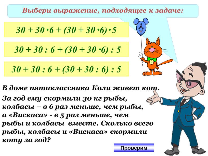 Выбери выражение, подходящее к задаче: 30 + 30 : 6 + (30 + 30 : 6) : 5