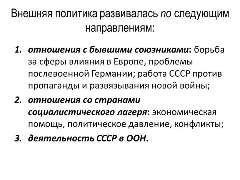 Внешняя политика развивалась по следующим направлениям: отношения с бывшими союзниками : борьба за сферы влияния в