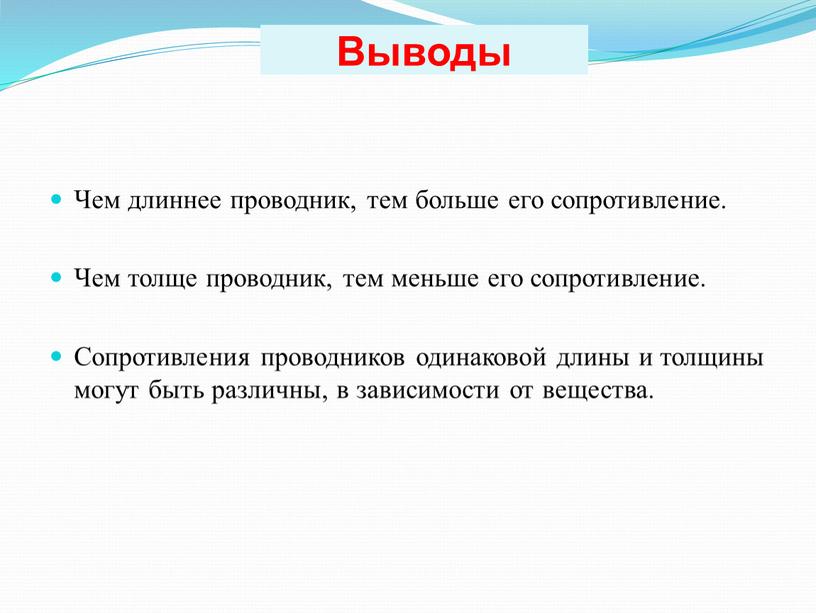 Чем длиннее проводник, тем больше его сопротивление