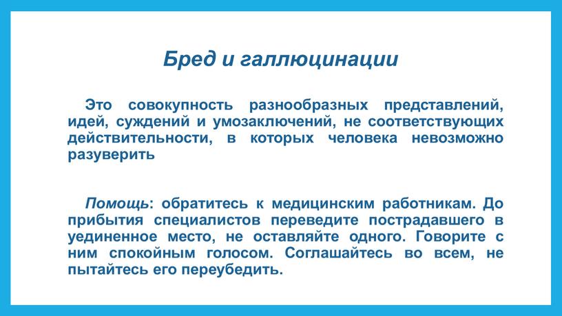 Бред и галлюцинации Это совокупность разнообразных представлений, идей, суждений и умозаключений, не соответствующих действительности, в которых человека невозможно разуверить