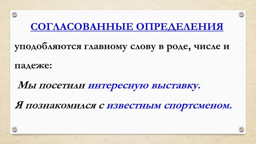 СОГЛАСОВАННЫЕ ОПРЕДЕЛЕНИЯ уподобляются главному слову в роде, числе и падеже: