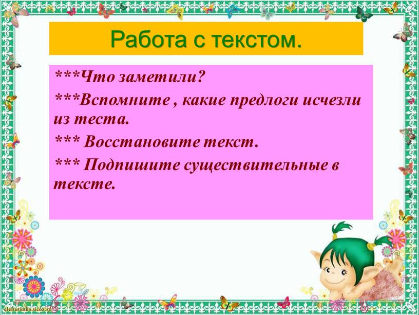 Работа с текстом. ***Что заметили? ***Вспомните , какие предлоги исчезли из теста