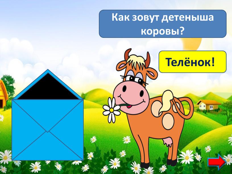 Как зовут детеныша коровы? Телёнок!!