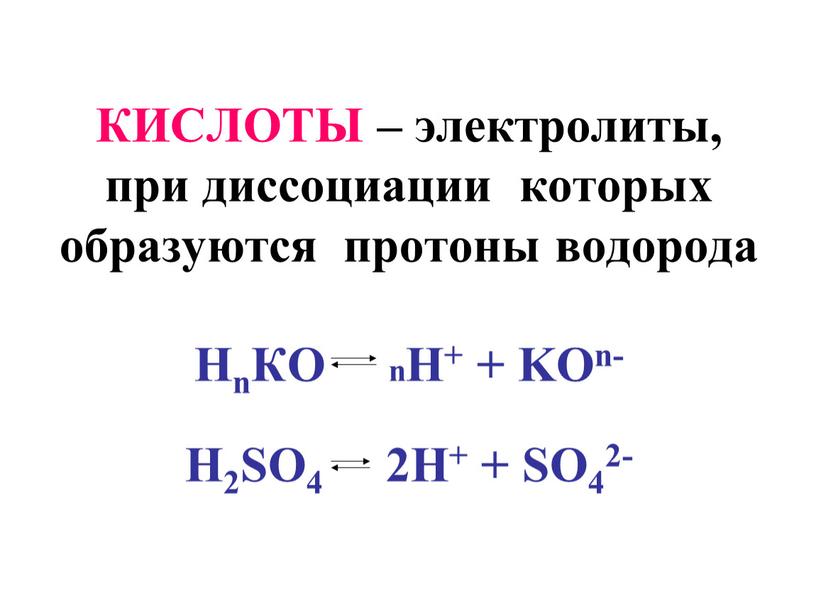 КИСЛОТЫ – электролиты, при диссоциации которых образуются протоны водорода