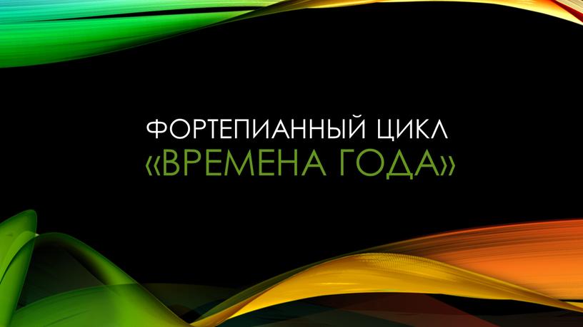 Фортепианный цикл «Времена года»