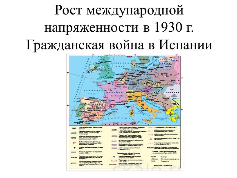 Рост международной напряженности в 1930 г