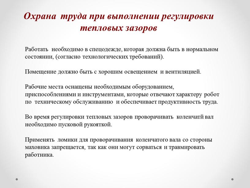 Работать необходимо в спецодежде, которая должна быть в нормальном состоянии, (согласно технологических требований)