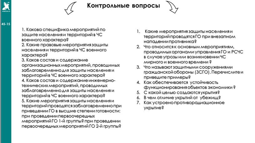 Контрольные вопросы Какова специфика мероприятий по защите населения и территорий в