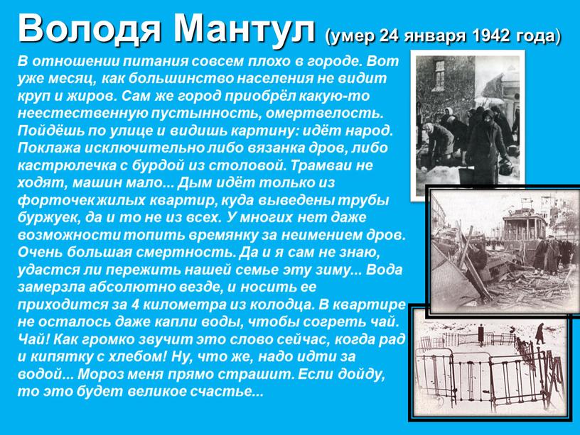 Володя Мантул (умер 24 января 1942 года )