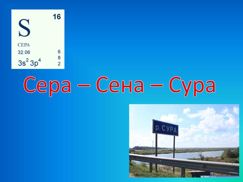 Сера – Сена – Сура